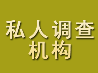 宁波私人调查机构